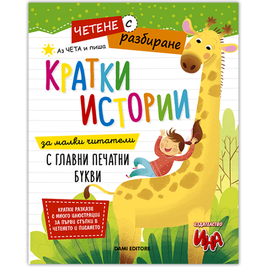 Кратки истории за четене и писане с печатни букви |