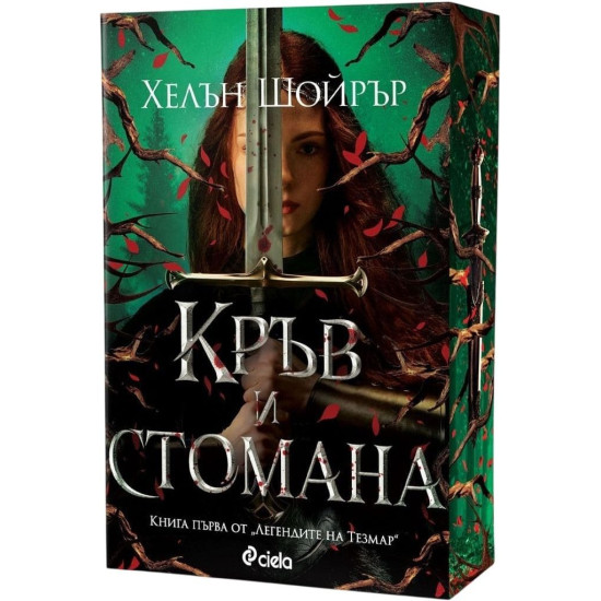 Кръв и стомана - книга 1 | Хелън Шойрър