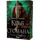 Кръв и стомана - книга 1 | Хелън Шойрър
