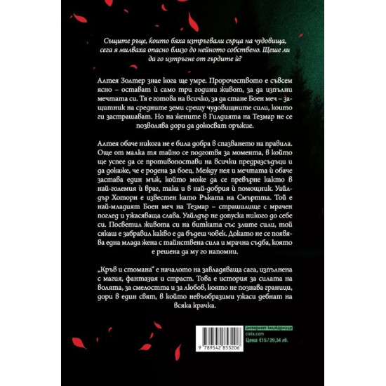 Кръв и стомана - книга 1 | Хелън Шойрър
