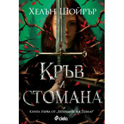 Кръв и стомана - книга 1