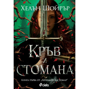 Кръв и стомана - книга 1