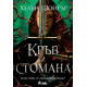 Кръв и стомана - книга 1 | Хелън Шойрър