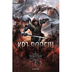 Кръвовещ - книга 3