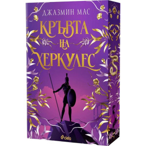 Кръвта на Херкулес - книга 1