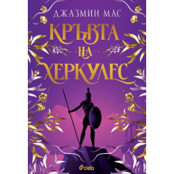 Кръвта на Херкулес - книга 1