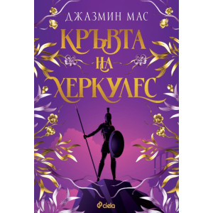 Кръвта на Херкулес - книга 1