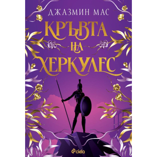 Кръвта на Херкулес - книга 1 | Джазмин Мас