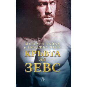 Кръвта на Зевс - книга 1