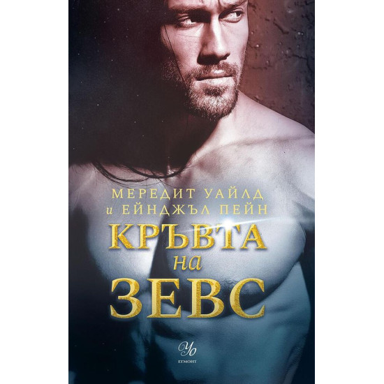 Кръвта на Зевс - книга 1 | Мередит Уайлд, Ейнджъл Пейн