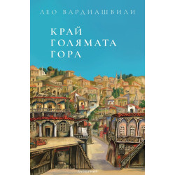 Край голямата гора