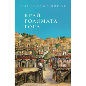 Край голямата гора