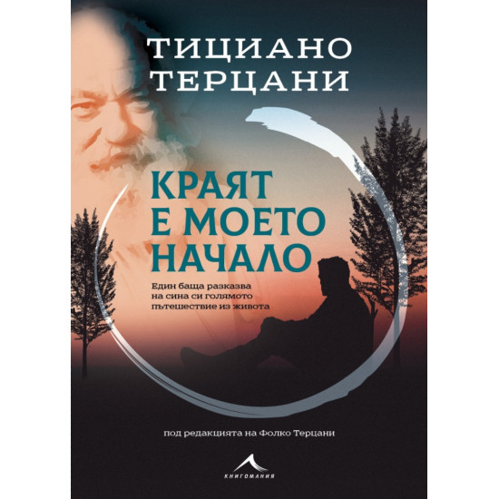 Краят е моето начало | Тициано Терцани