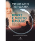 Краят е моето начало | Тициано Терцани