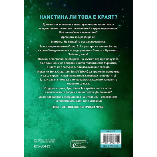 Краят на Аврора - книга 3 | Джей Кристоф, Ейми Кауфман