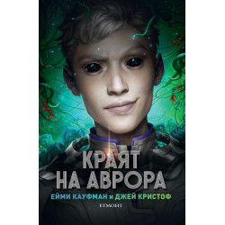Краят на Аврора - книга 3