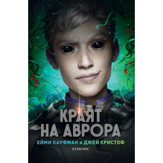 Краят на Аврора - книга 3 | Джей Кристоф, Ейми Кауфман