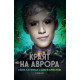 Краят на Аврора - книга 3 | Джей Кристоф, Ейми Кауфман