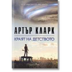 Краят на детството
