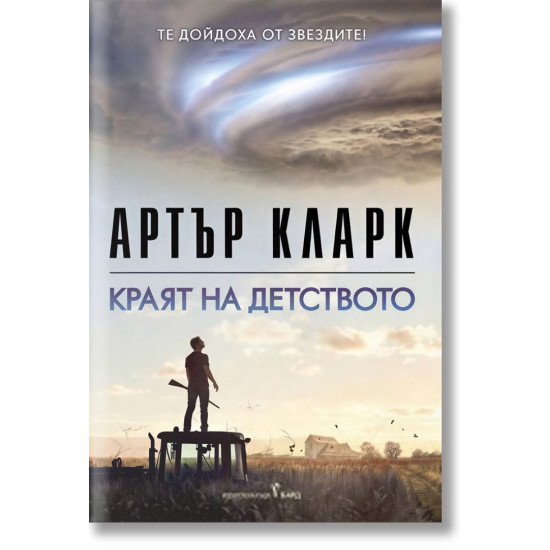 Краят на детството | Артър Кларк