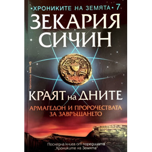 Краят на дните