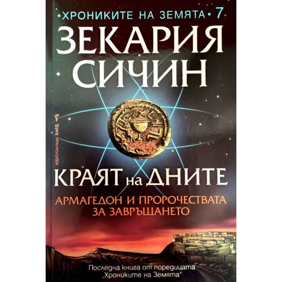 Краят на дните | Зекария Сичин