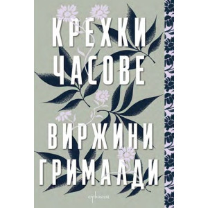 Крехки часове
