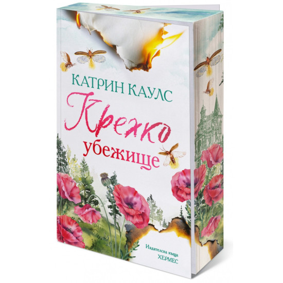 Крехко убежище - книга 1 | Катрин Каулс
