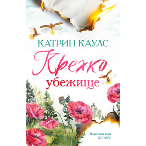 Крехко убежище - книга 1