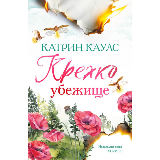 Крехко убежище - книга 1 | Катрин Каулс