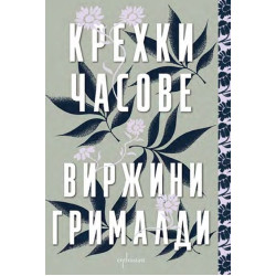 Крехки часове