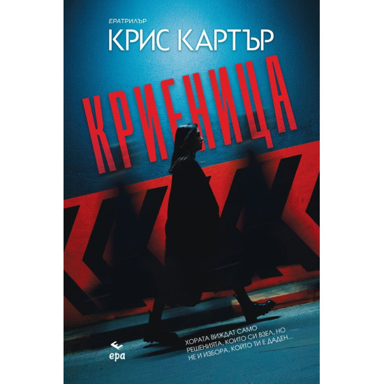 Криеница | Крис Картър
