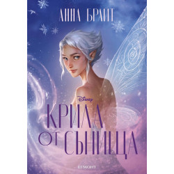 Крила от сънища - книга 2