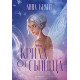 Крила от сънища - книга 2 | Анна Брайт