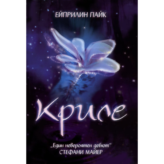 Криле | Ейприлин Пайк