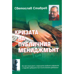 Кризата на публичния мениджмънт