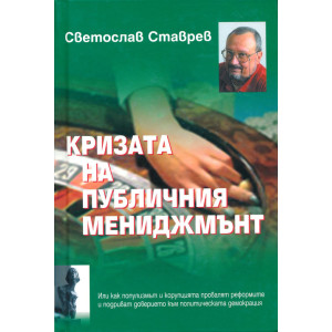 Кризата на публичния мениджмънт