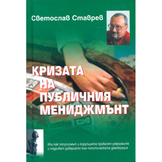 Кризата на публичния мениджмънт | Светослав Ставрев