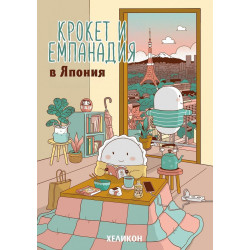 Крокет и Емпанадия в Япония