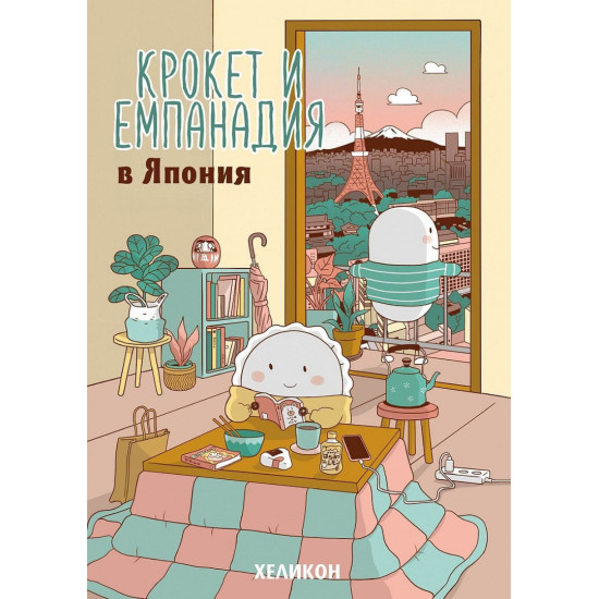 Крокет и Емпанадия в Япония | Ана Онсина