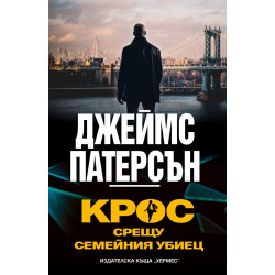 Крос срещу Семейния убиец - книга 31