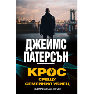 Крос срещу Семейния убиец - книга 31