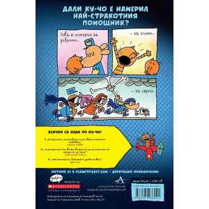 Ку-Чо и суперкотето - част 4
