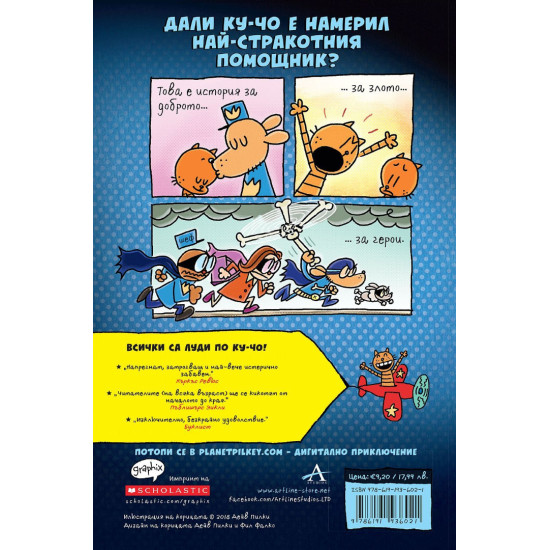 Ку-Чо и суперкотето - част 4 | Дейв Пилки