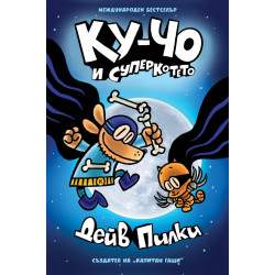 Ку-Чо и суперкотето - част 4