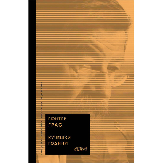 Кучешки години | Гюнтер Грас