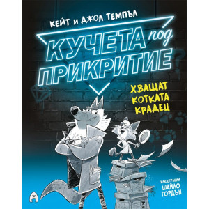 Кучета под прикритие хващат котката крадец