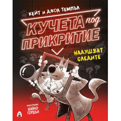 Кучета под прикритие надушват следите - книга 2