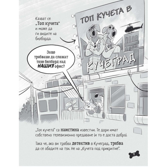 Кучета под прикритие надушват следите - книга 2 | Джол Темпъл, Кейт Темпъл