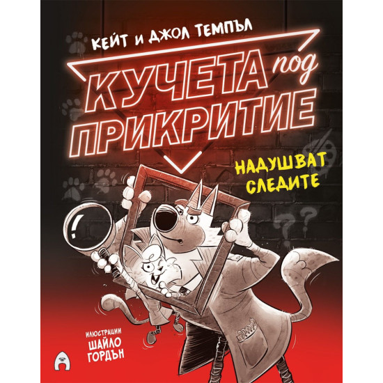 Кучета под прикритие надушват следите - книга 2 | Джол Темпъл, Кейт Темпъл